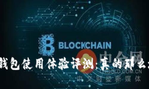 小狐钱包使用体验评测：真的那么坑吗？