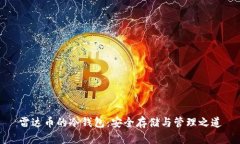 雷达币的冷钱包：安全存储与管理之道