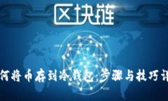 如何将币存到冷钱包：步骤与技巧详解