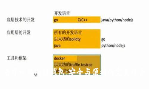 去中心化冷链钱包：安全与便利的完美结合