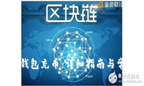 如何给小狐钱包充币：详细指南与常见问题解答