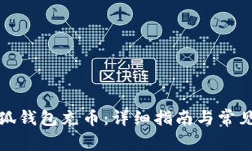 如何给小狐钱包充币：详细指南与常见问题解答