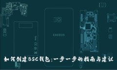 如何创建BSC钱包:一步一步的指南与建议