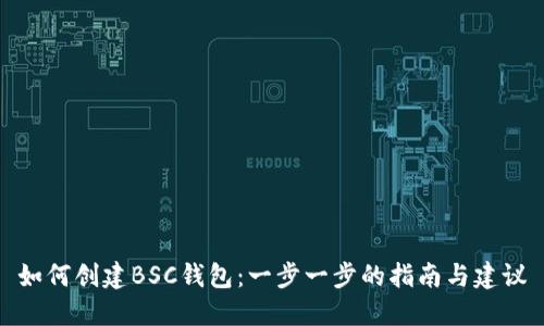 如何创建BSC钱包：一步一步的指南与建议