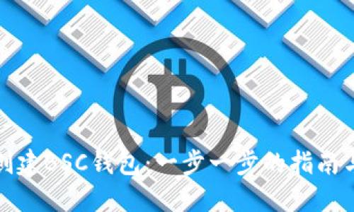 如何创建BSC钱包：一步一步的指南与建议