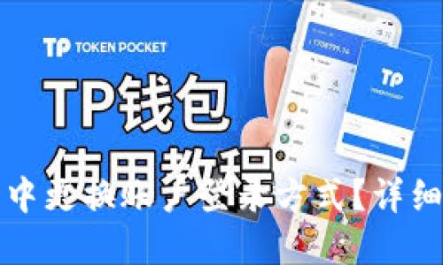 如何在小狐钱包中更换账户登录方式？详细指南与疑问解答