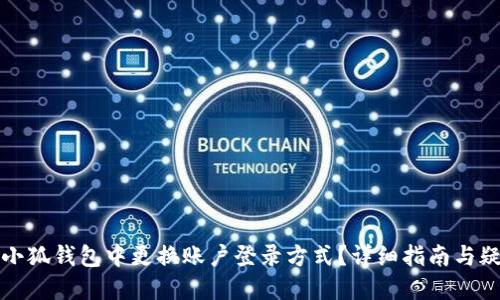 如何在小狐钱包中更换账户登录方式？详细指南与疑问解答