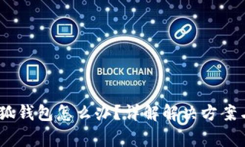 :登不了小狐钱包怎么办？详解解决方案与常见问题