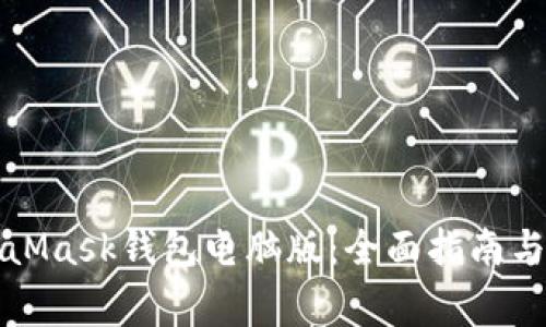 如何使用MetaMask钱包电脑版：全面指南与常见问题解答