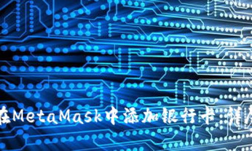 如何在MetaMask中添加银行卡:详尽指南