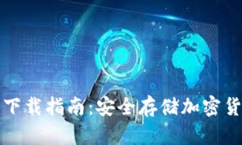 区块链冷钱包下载指南：安全存储加密货币的最佳选择