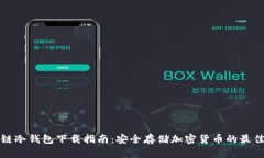 区块链冷钱包下载指南：安全存储加密货币的最