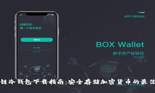 区块链冷钱包下载指南：安全存储加密货币的最佳选择
