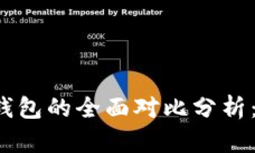 小狐钱包与TP钱包的全面对比分析：哪个更适合你？