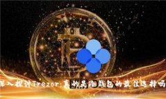 深入探讨Trezor：真的是冷钱包的最佳选择吗？