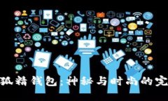 探索小狐精钱包：神秘与时尚的完美结合