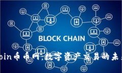 coincoin币币网：数字资产交易的未来平台