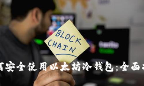 如何安全使用以太坊冷钱包：全面指南