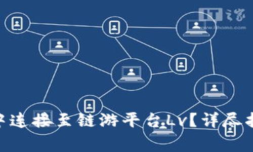 如何在Metamask中连接至链游平台Lv?详尽指南与常见问题解答
