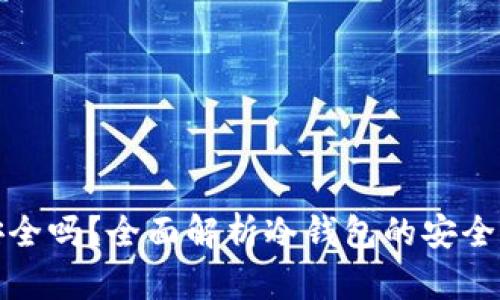 冷钱包创建安全吗？全面解析冷钱包的安全性及使用建议