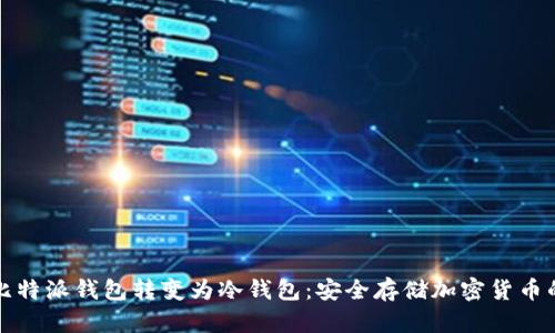 如何将比特派钱包转变为冷钱包：安全存储加密货币的最优解