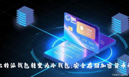 如何将比特派钱包转变为冷钱包：安全存储加密货币的最优解
