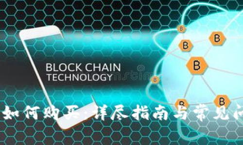 USDT币如何购买：详尽指南与常见问题解答