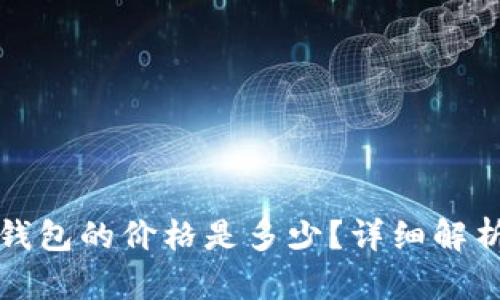 Token.im冷钱包的价格是多少？详细解析与购买建议