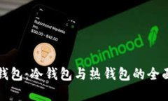 欧意钱包：冷钱包与热钱包的全面分析