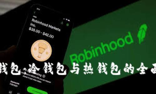欧意钱包：冷钱包与热钱包的全面分析