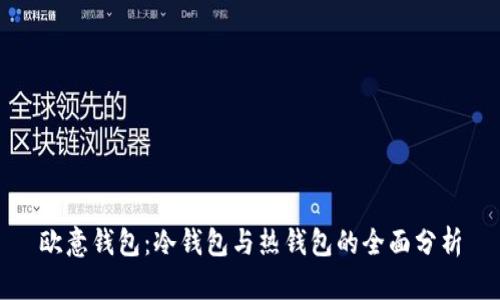 欧意钱包：冷钱包与热钱包的全面分析