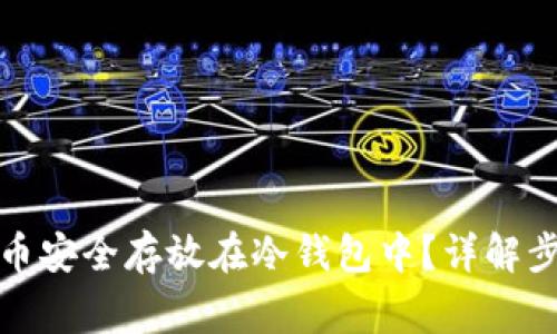 如何将虚拟货币安全存放在冷钱包中？详解步骤与注意事项
