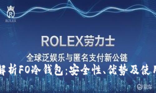 全面解析FO冷钱包：安全性、优势及使用指南