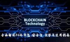 全面解析FO冷钱包：安全性、优势及使用指南