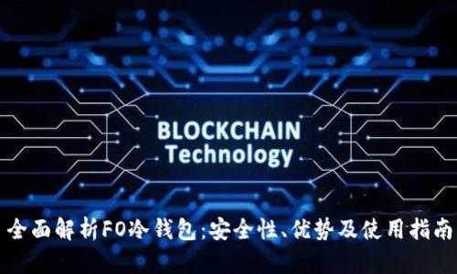 全面解析FO冷钱包：安全性、优势及使用指南