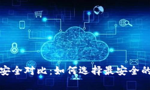 冷钱包与热钱包的安全对比：如何选择最安全的加密货币存储方案