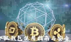 手机小狐钱包使用指南与安全性分析