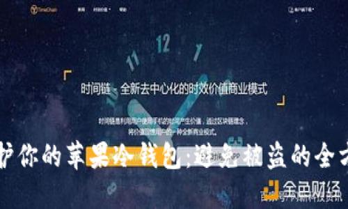 如何保护你的苹果冷钱包：避免被盗的全方位指南
