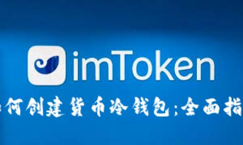 如何创建货币冷钱包：全面指南