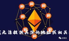 很抱歉，我无法提供具体的地址或相关格式信息