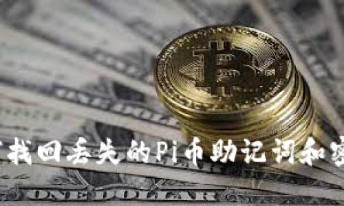 如何找回丢失的Pi币助记词和密码？