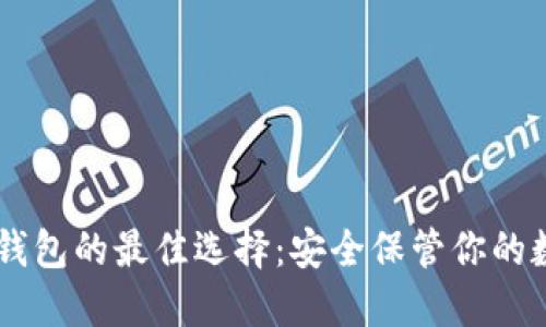 手机冷钱包的最佳选择：安全保管你的数字资产