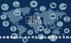 全面解析Ripple币冷钱包：安全存储与使用指南