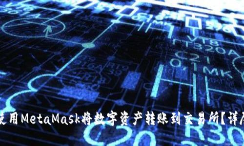 如何使用MetaMask将数字资产转账到交易所？详尽指南