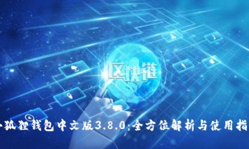 小狐狸钱包中文版3.8.0：全方位解析与使用指南