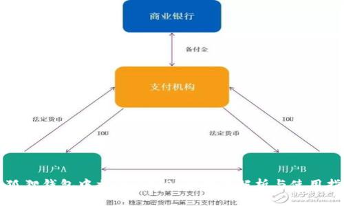 小狐狸钱包中文版3.8.0：全方位解析与使用指南
