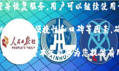   数字钱包暂停付款功能怎么办？解决方案与常见问题详解 / 

 guanjianci 数字钱包, 暂停付款, 解决方案, 用户体验, 安全性 /guanjianci 

随着移动支付的普及，数字钱包成为了我们生活中不可或缺的一部分。然而，当数字钱包的付款功能突如其来地暂停时，很多用户会感到措手不及。这种情况不仅影响了我们日常的消费行为，还可能导致不必要的困扰和焦虑。那么，遇到数字钱包暂停付款功能时，我们应该如何应对呢？本文将为您详细介绍解决方案，并解答一些常见问题。

数字钱包为何会暂停付款功能
数字钱包的付款功能暂停可能有多种原因。首先，钱包服务提供商可能出于安全考虑，暂时冻结了用户的账户。这种情况通常发生在账户存在异常交易、账号被盗用风险和支付方式出现问题等情况下。特别是在大额交易时，系统会自动进行风险评估，从而决定是否将该交易暂时暂停。

其次，数字钱包的付款功能可能因为用户的账户状态发生变化而暂停。例如，账户余额不足、绑定的银行卡已过期或银行卡被封等，都有可能导致付款功能的暂停。此外，钱包提供商进行系统维护或升级时，可能会影响到用户的支付能力。

如何解决数字钱包暂时暂停付款的问题
遇到数字钱包暂停付款功能时，用户首先需要冷静分析原因。针对不同的原因，用户可以采取不同的解决方案。

1. **检查账户余额**：确保您的钱包余额足够支付所需的金额。如果余额不足，您需要通过银行转账、充值等方式进行补充。

2. **核实账户信息**：检查您的绑定账户、银行卡或支付方式是否正常。如果有任何过期或被冻结的情况，建议及时更新或更换绑定的支付方式。

3. **安全检查**：如果您的数字钱包账户出现异常，建议立即进行安全检查。这包括修改密码、启用双重验证等措施，确保账户的安全性。如果破解风险较大，建议更换账户或联系客服。

4. **联系客服**：如果以上措施未能解决问题，建议直接联系数字钱包的客服。客服人员会根据您的具体情况，提供相应的解决方案，并指导您下一步的操作。

5. **耐心等待**：在某些情况下，数字钱包服务商可能正在进行系统维护或升级。在这种情况下，用户只需耐心等待服务恢复。

可能关联的问题解答

问题一：数字钱包付款功能被暂停是否与账户安全有关？
账户安全是数字钱包服务商最关注的方面之一。当钱包系统检测到异常使用行为时，通常会主动冻结账户的付款功能以保护用户。这可能涉及多种情况，如频繁的错误密码输入、大额交易、账户在不同地点的登录等。这种情况下，用户会收到相关通知，要求其验证身份或更改密码。

为了提高账户安全性，用户应定期检查账户活动，并及时处理任何可疑的交易。如果收到了来自钱包提供商的安全警告，用户应立即采取行动，例如更换密码，并联系支持团队确认其账户的安全状态。

问题二：在充值失败时我的钱包也是会暂停付款吗？
是的，在某些情况下，当用户尝试给数字钱包充值时，如果充值失败，wallet的付款功能有可能会被暂停。这是由于系统为防止可能的欺诈行为而采取的措施。在充值失败后，用户通常应检查自己的支付信息，如银行卡号、支付密码等，确保这些信息输入无误。如果问题仍然存在，建议使用另一种充值方式，或者联系钱包的客服了解原因。

问题三：我应该如何防止数字钱包的付款功能被暂停？
为了避免数字钱包的付款功能被暂停，用户可以采取多个预防措施。首先，确保使用安全的网络环境进行交易，不要在公共Wi-Fi下进行支付活动。其次，定期检查钱包账户的安全设置，及时更新密码，并启用两步验证功能。此外，保持有关银行卡的信息更新也是非常重要的，确保在更换银行卡或改动任何付款信息后，及时更新应用内的相关信息。

另外，了解并遵守钱包服务提供商的条款和使用规则，有助于降低因无意间违反规定而导致的账户冻结风险。

问题四：什么情况下我可以要求停止账户冻结？
如果您账户的付款功能因某些原因被暂停，并且您认为该暂停是不合理的，您可以向数字钱包客服提出账户解冻申请。通常，用户需要提供必要的文件和证明，包括身份验证信息、交易记录等，以查证账户的使用情况。

每个数字钱包服务商都有其冻结和解冻帐户的政策。因此，用户最好仔细阅读服务条款，并确保自己遵循所有规定。客服团队在确认您提供的信息与记录后，会根据规定决定是否解除账户冻结。

问题五：遇到数字钱包付款功能暂停的情况，我是否需要更换钱包？
在大多数情况下，用户不需要立即更换其数字钱包。付款功能暂时暂停可能仅是由于特定的技术问题或网络故障，如果客服支持团队能提供有效的解决方案并恢复服务，用户可以继续使用该钱包。

但是，如果数字钱包频繁出现这种情况，或者客服响应缓慢、服务不满意，用户可以考虑转用其他信誉良好的数字钱包。在选择新的钱包时，用户应评估平台的安全性、便捷性和口碑等因素，确保所选钱包能稳定提供服务，以便在未来尽量避免类似的问题。

总结来说，数字钱包的付款功能暂停可能会对用户的日常生活产生影响，但我们只要及时采取相应措施，确保账户安全，并寻求客服的帮助，就能够有效解决问题。希望本文能够为您提供有用的信息。