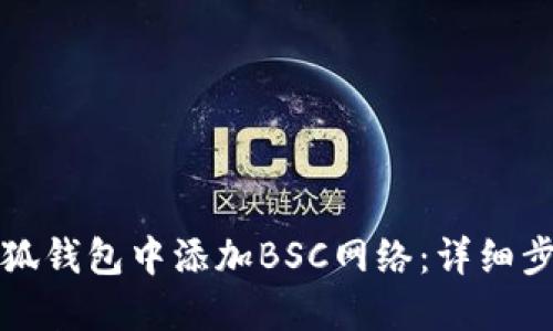 如何在小狐钱包中添加BSC网络:详细步骤与指南