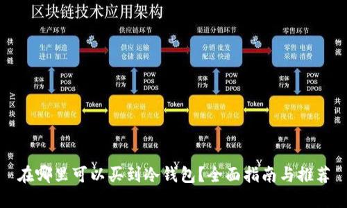 在哪里可以买到冷钱包？全面指南与推荐
