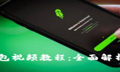Core小狐钱包视频教程：全面解析与使用技巧